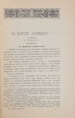 Безант У. В царстве «разумного». (The juner house). Роман / Пер. с англ. СПб.: Изд. журнала «Русский вестник», 1889.